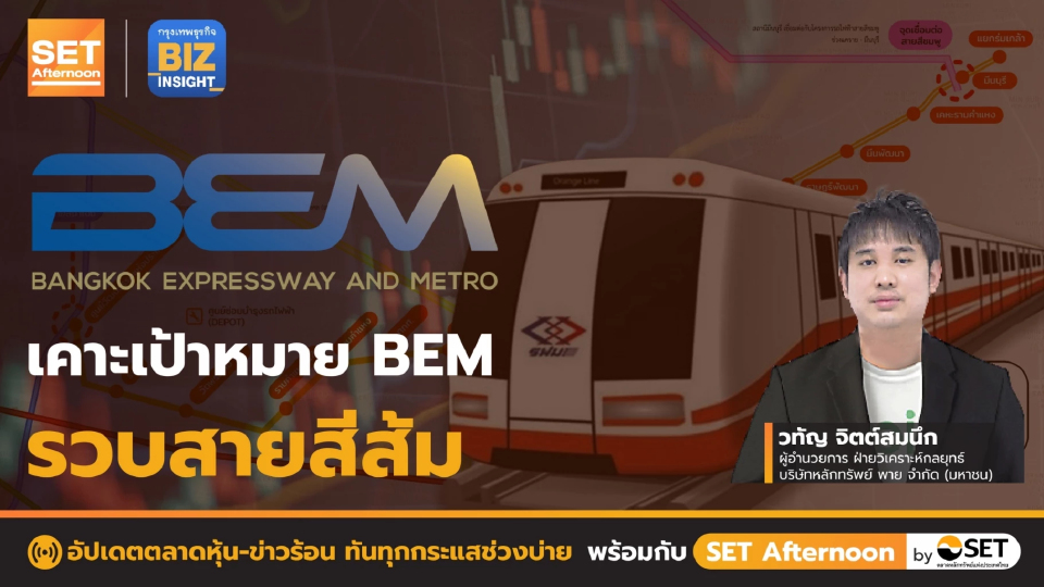 เคาะเป้าหมาย BEM รวบสายสีส้ม l SET Afternoon l 8 ก.ย. 65