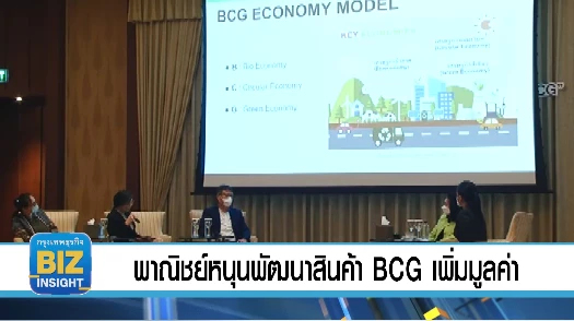 พาณิชย์หนุนพัฒนาสินค้า BCG เพิ่มมูลค่า