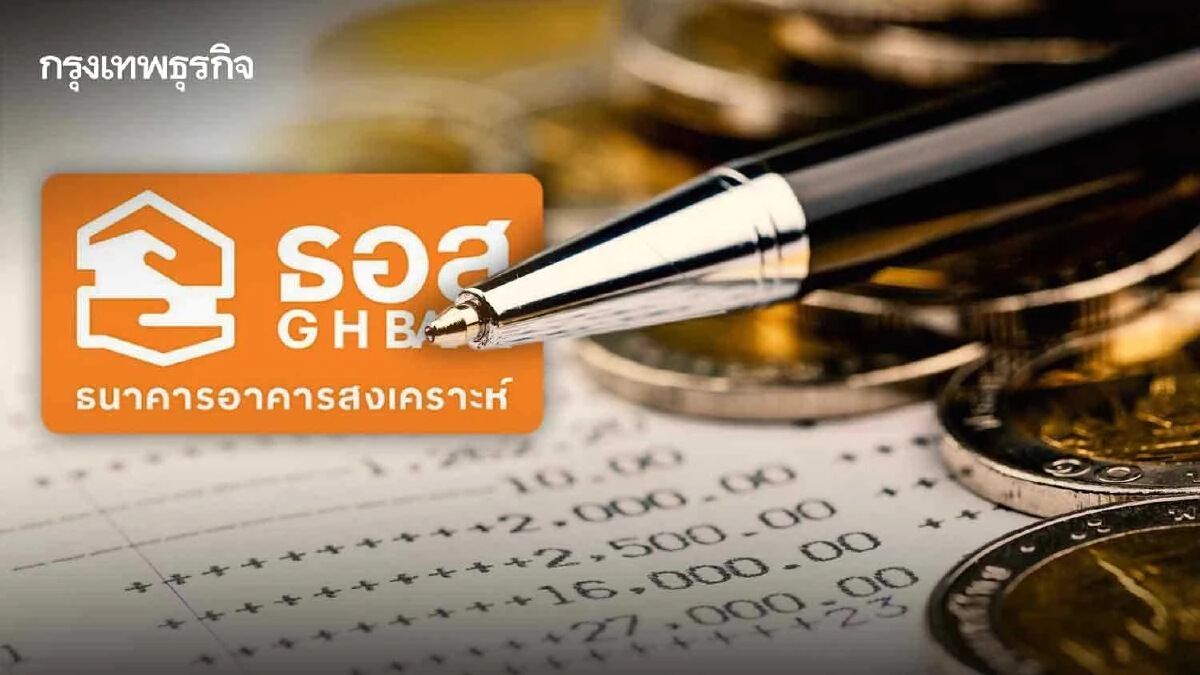 ธอส.พร้อมตรึงดอกเบี้ยเงินกู้อย่างน้อยสิ้นปีนี้