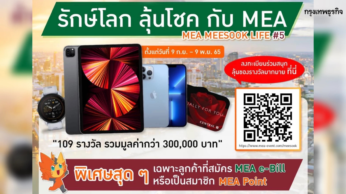 ห้ามพลาด ! 9.9 รักษ์โลก ลุ้นโชค กับ MEA MEA MEESOOK LIFE #5