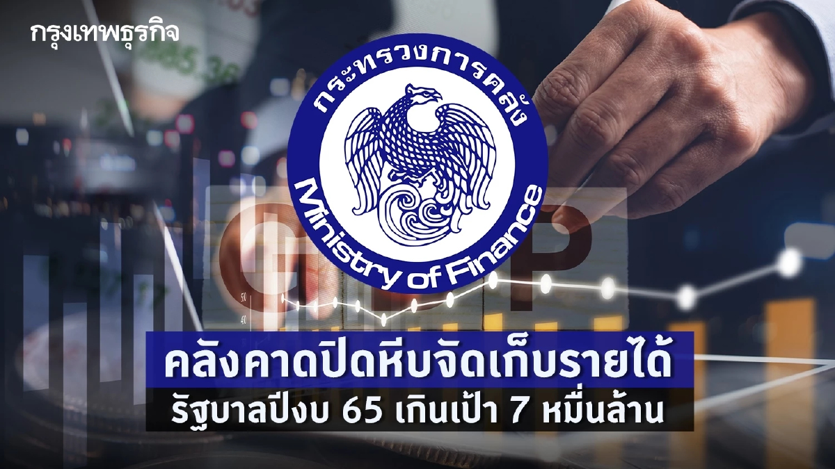 คลังคาดปิดหีบจัดเก็บรายได้รัฐบาลปีงบ 65 เกินเป้า 7 หมื่นล้าน