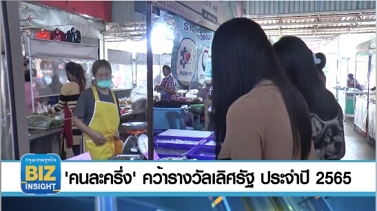คนละครึ่ง คว้ารางวัลเลิศรัฐ ประจำปี 2565