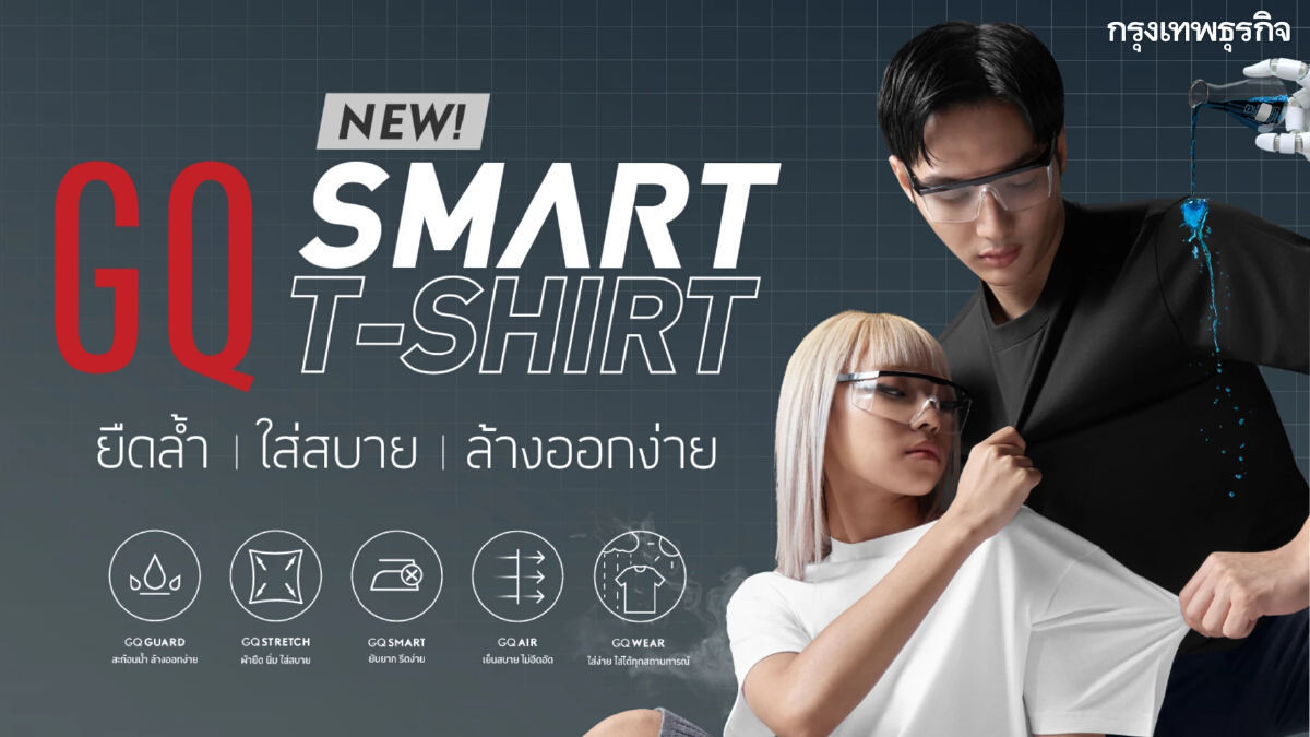 GQ Smart T-Shirt "เสื้อยืดคลาสสิค ล้างออกง่าย"