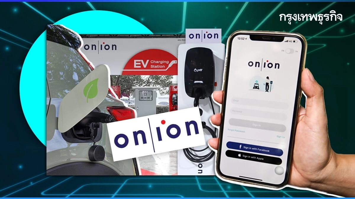 "On-ion" เตรียมผุดสถานีชาร์จไฟฟ้า 1,000 แห่งภายในปี 2565 จับมือพันธมิตรเคลื่อนระบบนิเวศ EV ไทย