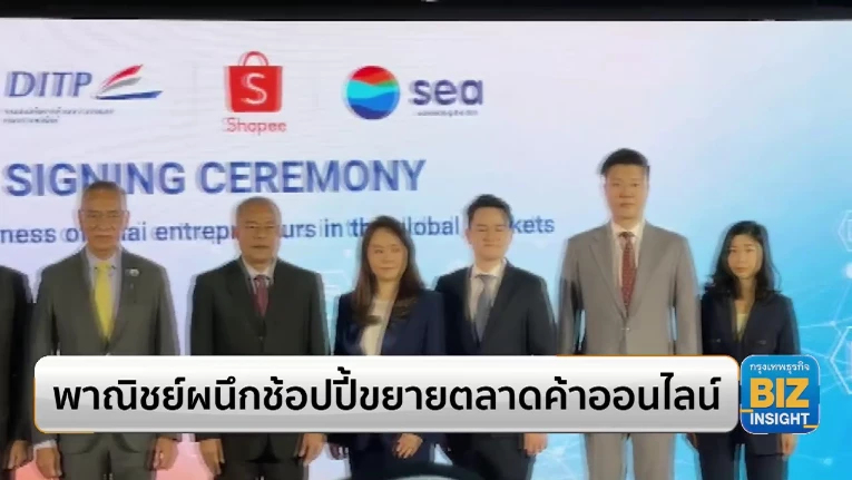 พาณิชย์ผนึกช้อปปี้ขยายตลาดค้าออนไลน์