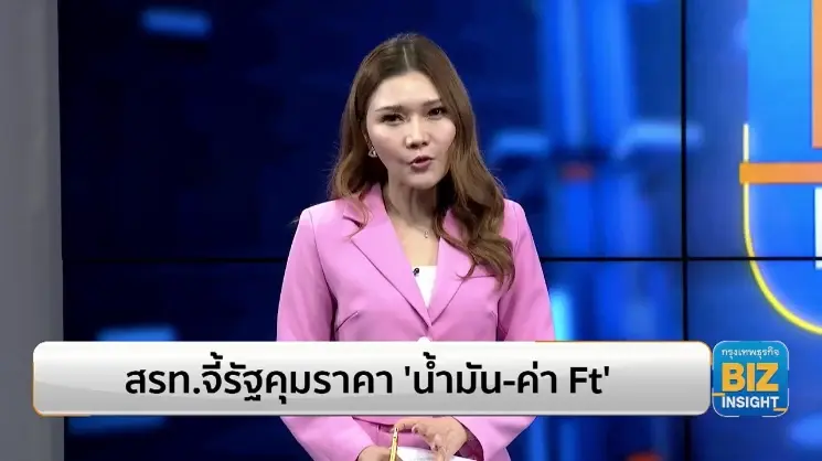 สรท.จี้รัฐคุมราคา ‘น้ำมัน-ไฟฟ้า’ ช่วยประชาชน