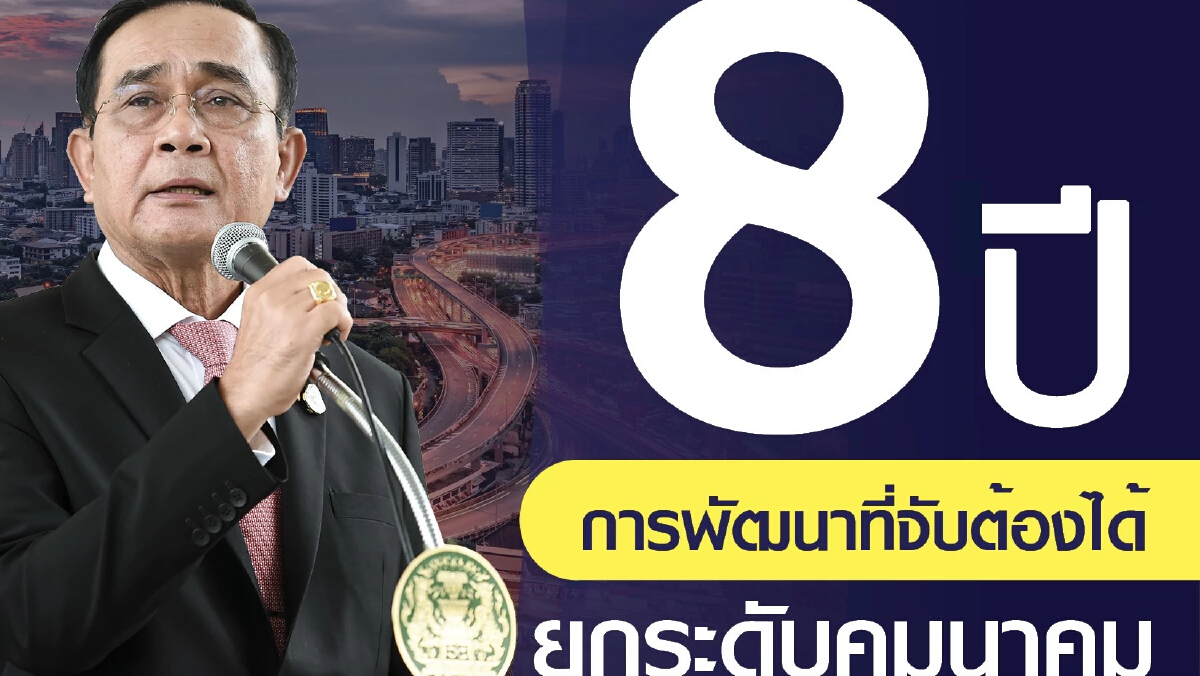 “เพจเชียร์ประยุทธ์” อวดผลงาน 8 ปี ชี้พัฒนาโครงสร้างพื้นฐาน มากกว่าทุกรัฐบาล