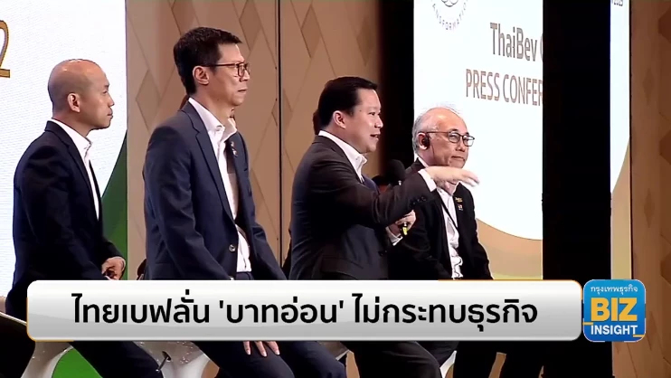ไทยเบฟลั่น ‘บาทอ่อน’ ไม่กระทบธุรกิจ 9 เดือนกวาดรายได้ 2 แสนล้าน!