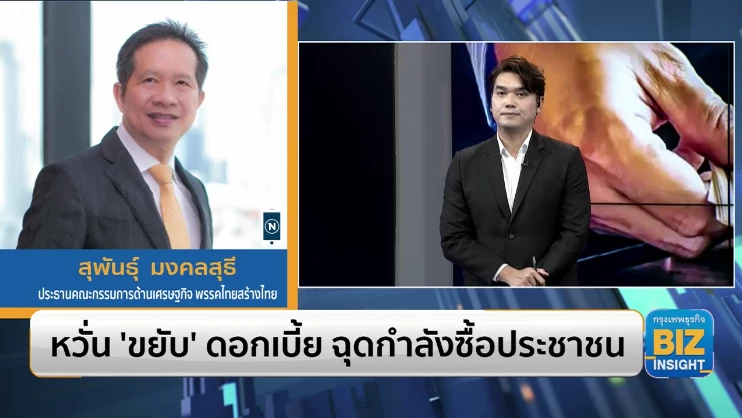 หวั่น ‘ขยับ’ ดอกเบี้ย ฉุดกำลังซื้อประชาชน