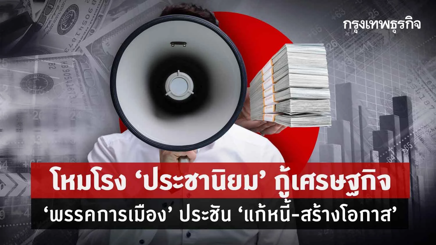 โหมโรง“ประชานิยม”กู้เศรษฐกิจ “พรรคการเมือง” ประชัน“แก้หนี้-สร้างโอกาส”