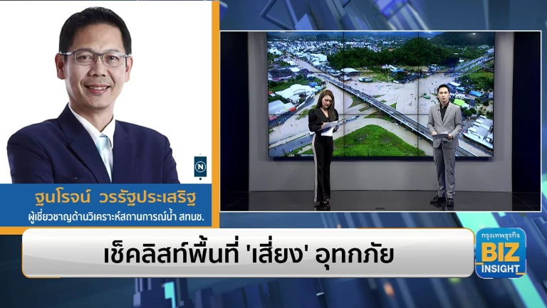 เช็คลิสท์พื้นที่ ‘เสี่ยง’ อุทกภัย ฟังมุมมอง ฐนโรจน์ วรรัฐประเสริฐ