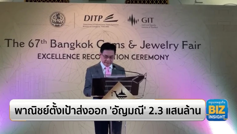 พาณิชย์ตั้งเป้าส่งออก ‘อัญมณี’ 2.3 แสนล้านบาท