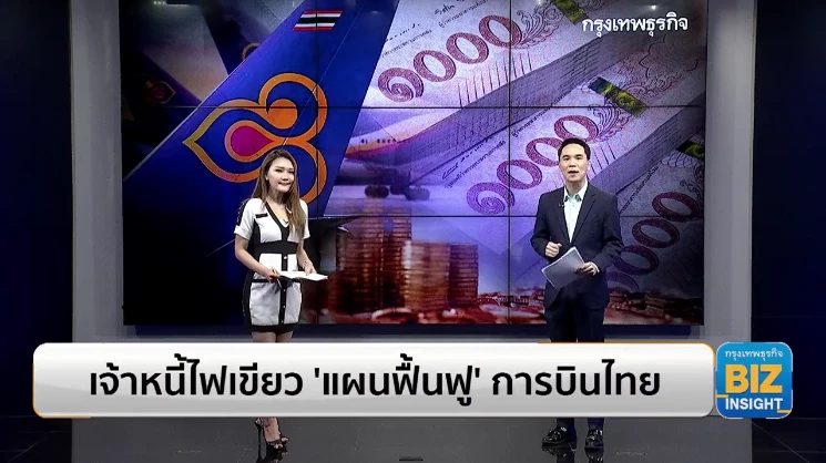 เจ้าหนี้ไฟเขียว ’แผนฟื้นฟู’ การบินไทย