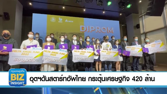 อุตฯดันสตาร์ตอัปไทย กระตุ้นเศรษฐกิจ 420 ล้านบาท