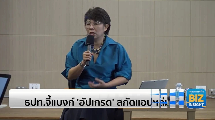ธปท.จี้แบงก์ ‘อัปเกรด’ สกัดแอปฯล่ม เร่งช่วยเหลือลูกค้า