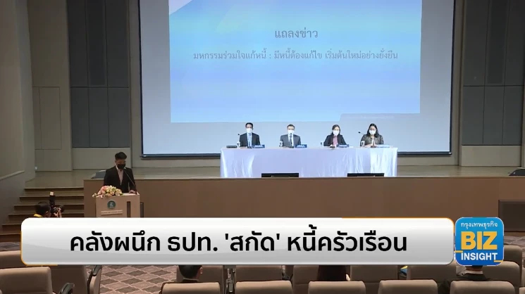คลังผนึก ธปท. ’สกัด’ หนี้ครัวเรือน จัดมหกรรมแก้หนี้
