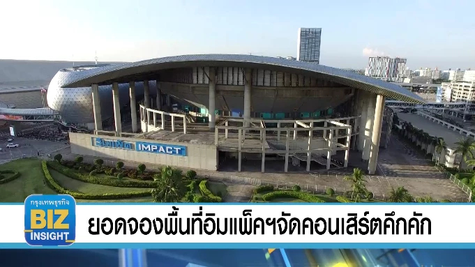 ยอดจองพื้นที่อิมแพ็คฯจัดคอนเสิร์ตคึกคัก