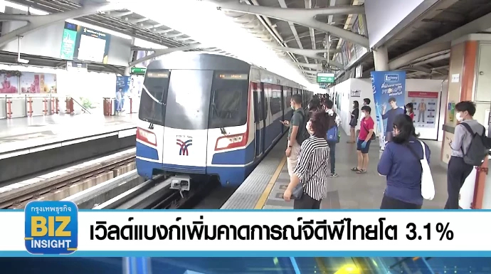 เวิลด์แบงก์เพิ่มคาดการณ์จีดีพีไทยโต 3.1%