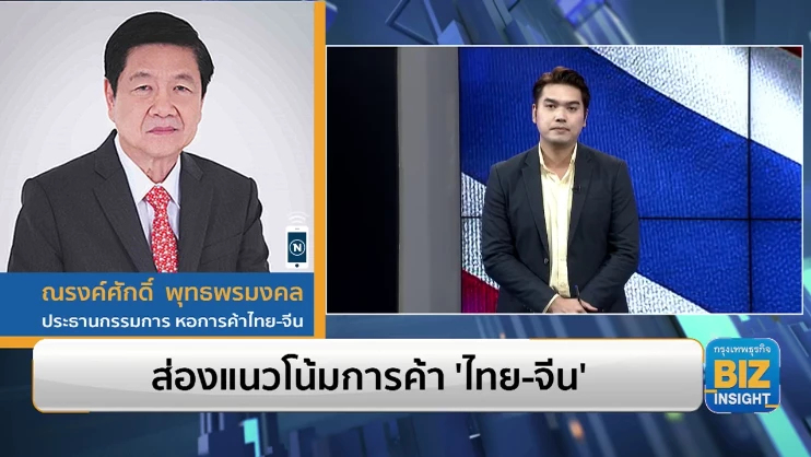 ส่องแนวโน้มการค้า ‘ไทย-จีน’ ฟังมุมมอง หอการค้าไทย-จีน