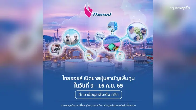 "ไทยออยล์" เปิดขายหุ้นสามัญเพิ่มทุน 52-54 บาทต่อหุ้น จองซื้อ 9-16 กันยายน นี้