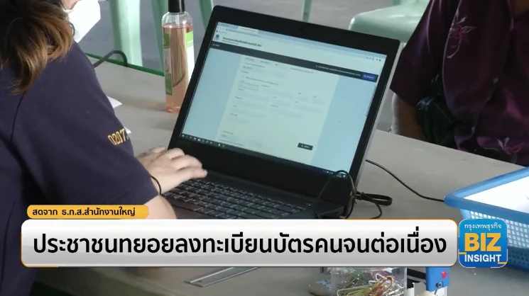ประชาชนทยอยลงทะเบียนบัตรคนจนต่อเนื่อง