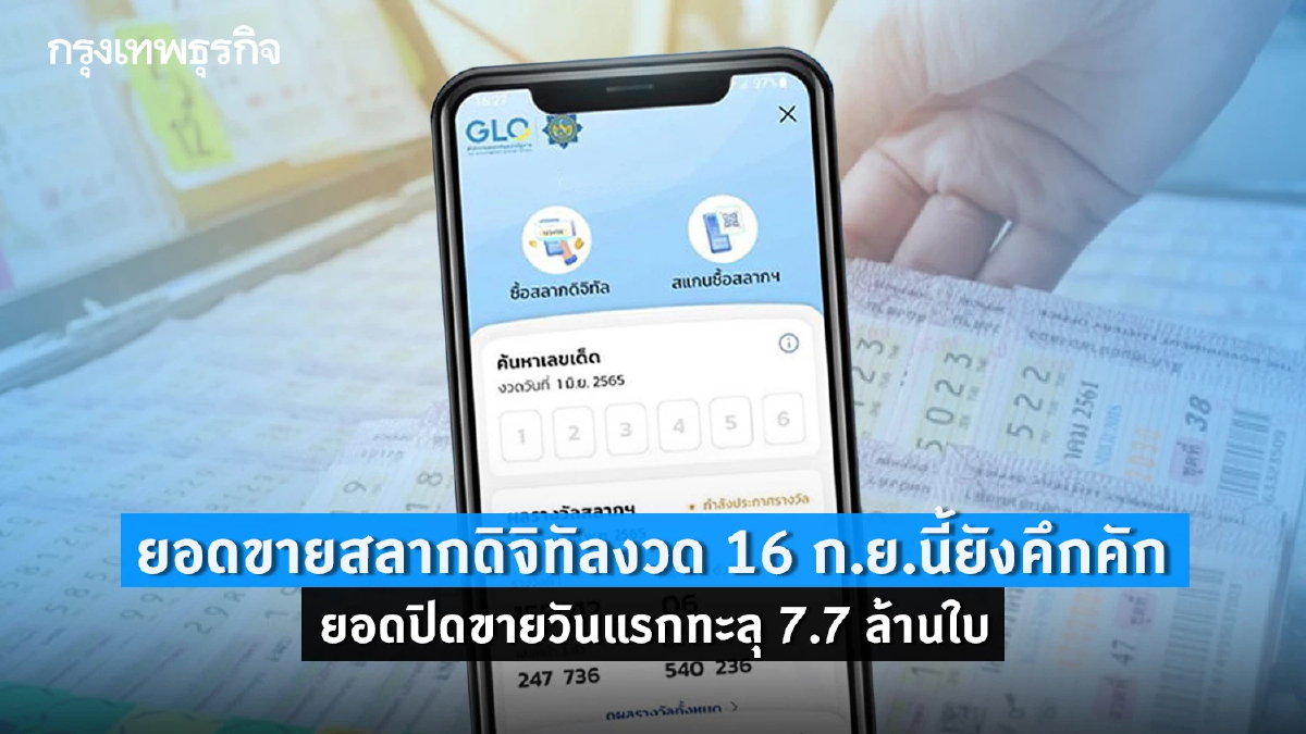ยอดขายสลากดิจิทัลงวด 16 ก.ย.นี้ยังคึกคัก ยอดปิดขายวันแรกทะลุ 7.7 ล้านใบ