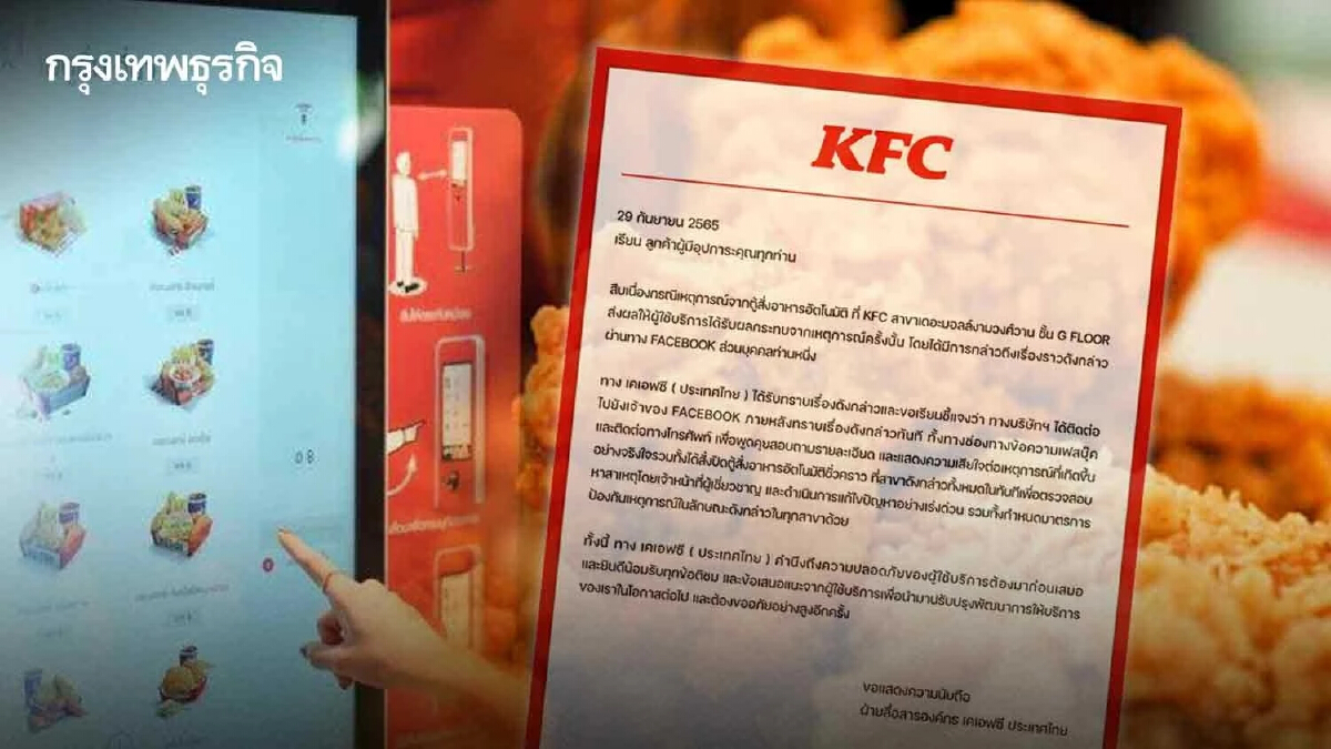 KFC แจง ลูกค้าถูกไฟดูดขณะใช้ตู้สั่งอาหาร ยันคำนึงถึงความปลอดภัยก่อนเสมอ