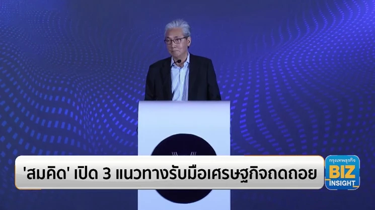 ‘สมคิด’ เปิด 3 แนวทางรับมือเศรษฐกิจถดถอย