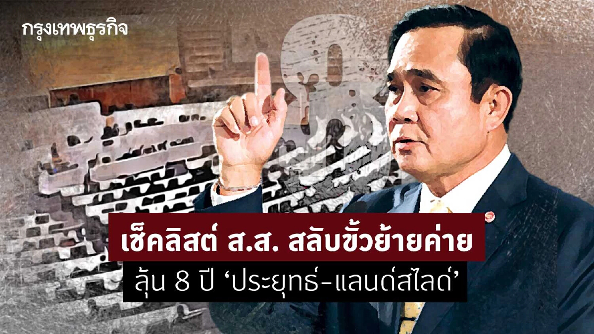 เช็คลิสต์ส.ส.สลับขั้วย้ายค่าย ลุ้น8ปี‘ประยุทธ์-แลนด์สไลด์’