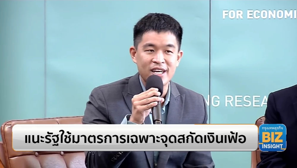 แนะรัฐใช้มาตรการเฉพาะจุดสกัดเงินเฟ้อ