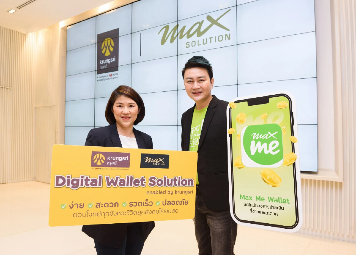 “แมกซ์ โซลูชัน” ผนึก “กรุงศรี” ปล่อย อีวอลเล็ต Max Me ตอบโจทย์สังคมไร้เงินสด