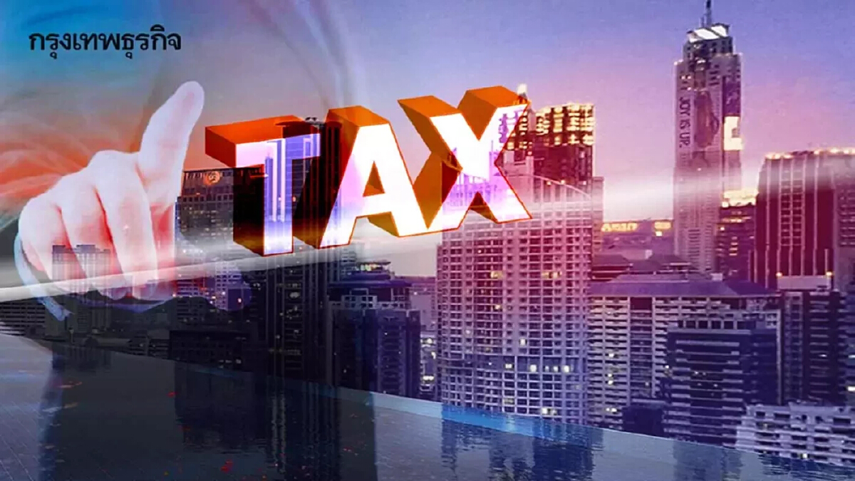 เลิก Final Tax เพื่อลดความเหลื่อมล้ำในสังคม | บรรยง วิทยวีรศักดิ์