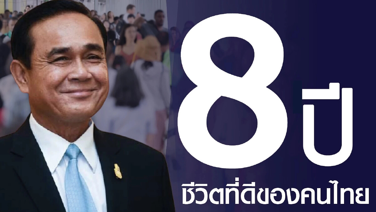 "เพจเชียร์ประยุทธ์" งัด ผลงาน 8ปี ดูแลชีวิตคนไทย ช่วยกลุ่มเปราะบาง