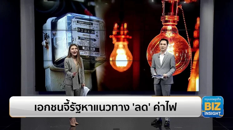 เอกชนจี้รัฐหาแนวทาง ‘ลด’ ค่าไฟ ช่วยประชาชน