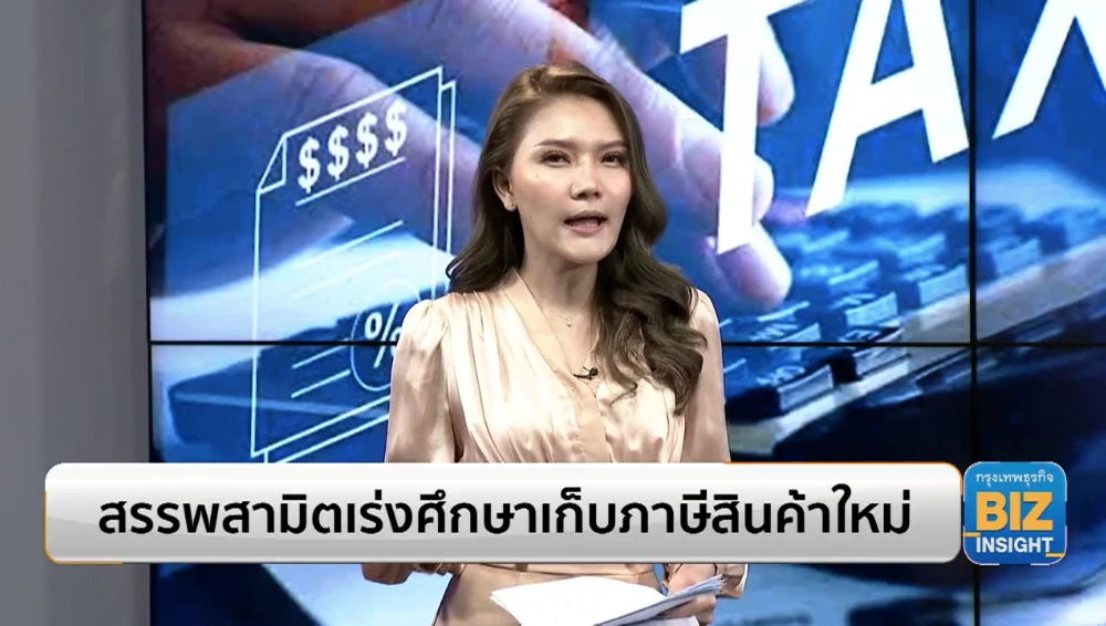 สรรพสามิตเร่งศึกษาเก็บภาษีสินค้าใหม่