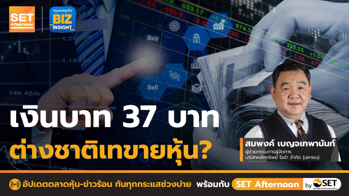 เงินบาท 37 บาท ต่างชาติเทขายหุ้น? l SET Afternoon l 16 ก.ย. 65
