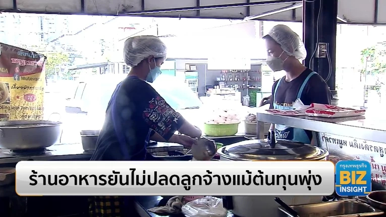ร้านอาหารยันไม่ปลดลูกจ้างแม้ต้นทุนพุ่ง