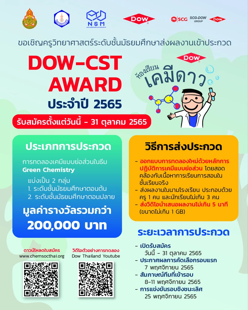 Dow ชวนน้องมัธยม คิดการทดลองเคมีย่อส่วน ชิงรางวัล DOW-CST Award