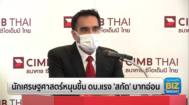นักเศรษฐศาสตร์หนุนขึ้น ดอกเบี้ยแรง ‘สกัด’ บาทอ่อน