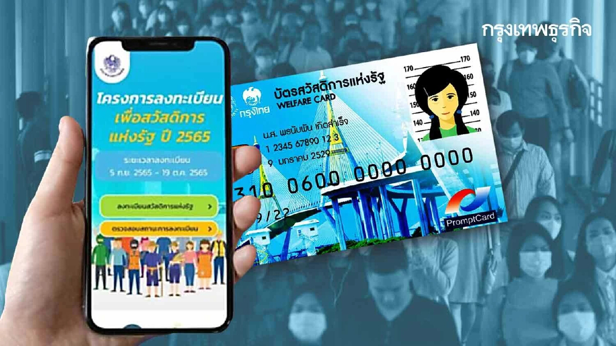 ตรวจสอบสถานะอีกรอบศุกร์นี้ ลงทะเบียนบัตรสวัสดิการแห่งรัฐ 2565 เช็กเลย