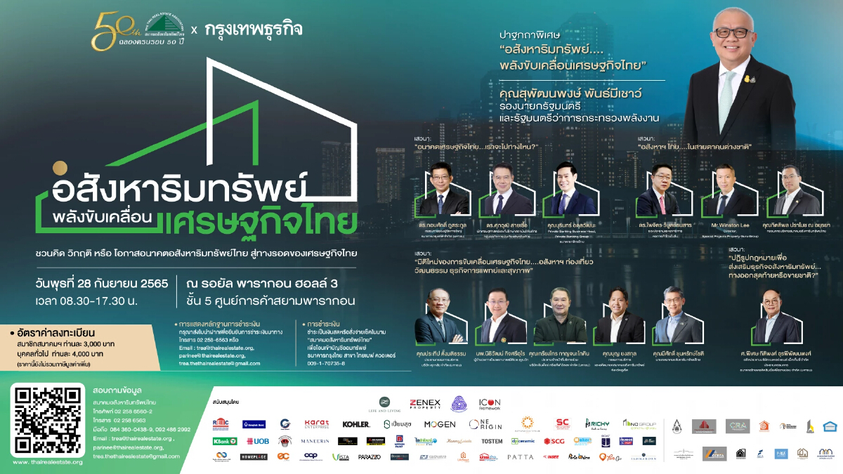 ชวนเข้าฟังสัมมนา "อสังหาริมทรัพย์...พลังขับเคลื่อนเศรษฐกิจไทย"