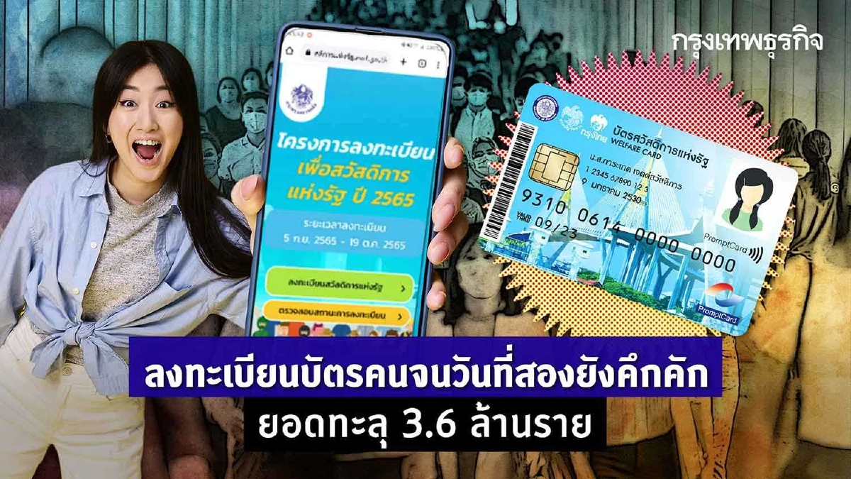 ลงทะเบียนบัตรคนจนวันที่สองยังคึกคักยอดทะลุ3.6ล้านราย