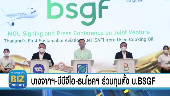 บางจากฯ-บีบีจีไอ-ธนโชคฯร่วมทุนตั้ง บ.BSGF