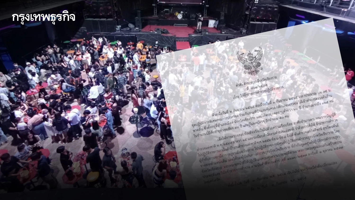 เด้งแล้ว! ผกก.เมืองเชียงราย เซ่นผับดังปล่อยเด็กอายุต่ำ 20 เข้า กว่า 300 คน