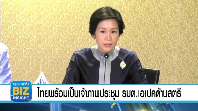 ไทยพร้อมเป็นเจ้าภาพประชุม รมต.เอเปคด้านสตรี
