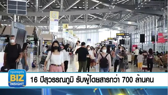 16 ปีสุวรรณภูมิ รับผู้โดยสารกว่า 700 ล้านคน