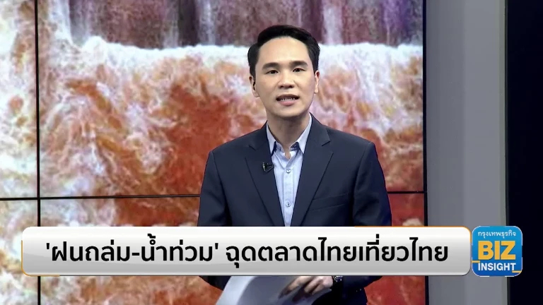 ‘ฝนถล่ม-น้ำท่วม’ ฉุดตลาดไทยเที่ยวไทย