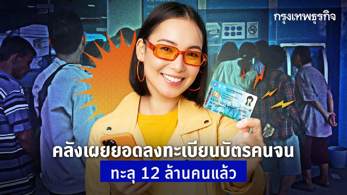 คลังเผยยอดลงทะเบียนบัตรคนจนทะลุ12ล้านราย