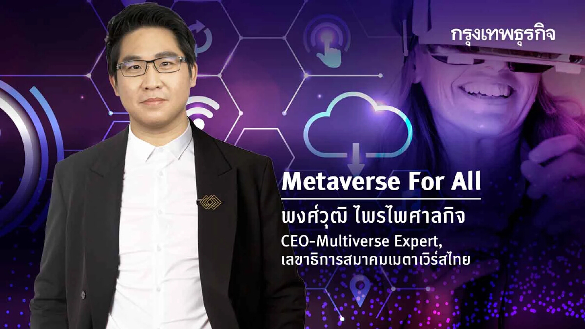 ก้าวแรกสู่ Metaverse  โลกเสมือนที่สร้างโอกาสใหม่