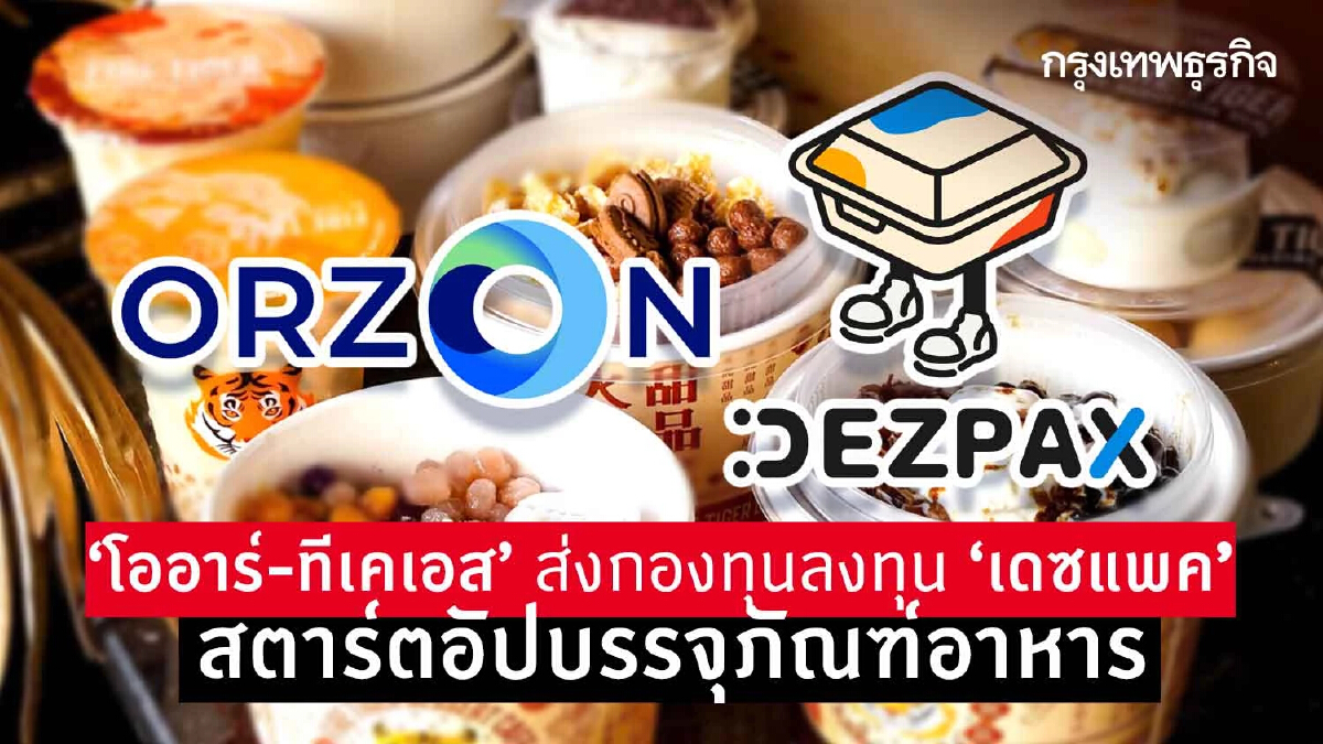 'โออาร์-ทีเคเอส' ส่งกองทุนลงทุน 'เดซแพค' สตาร์ตอัปบรรจุภัณฑ์อาหาร